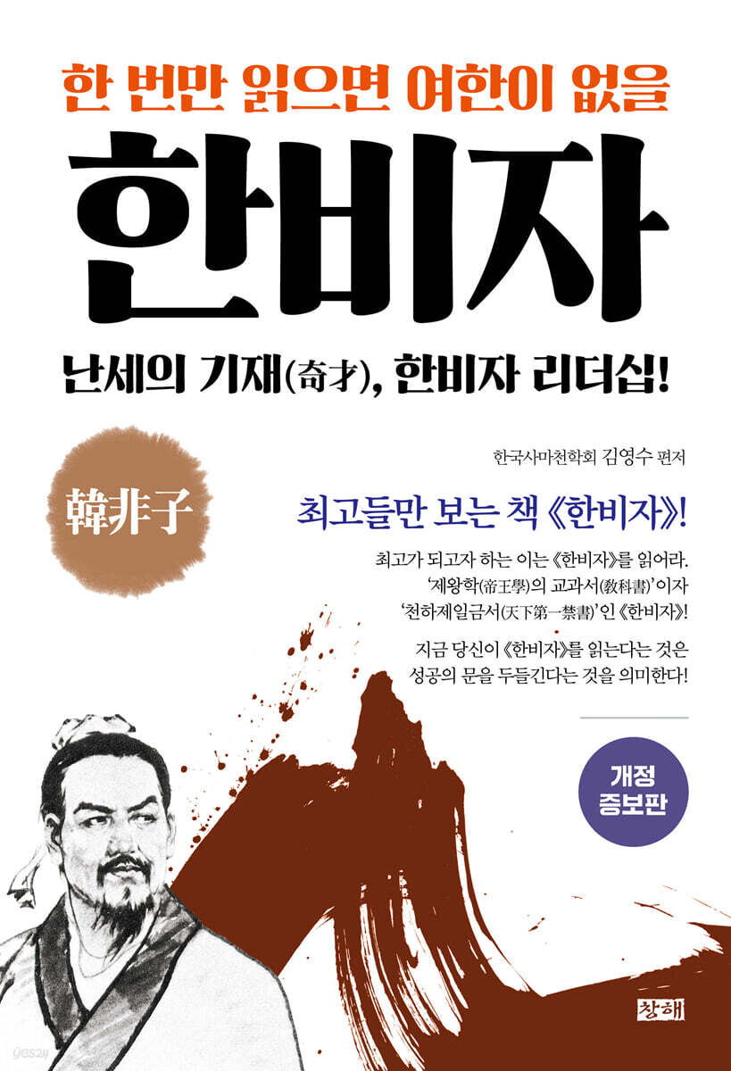 한 번만 읽으면 여한이 없을 한비자