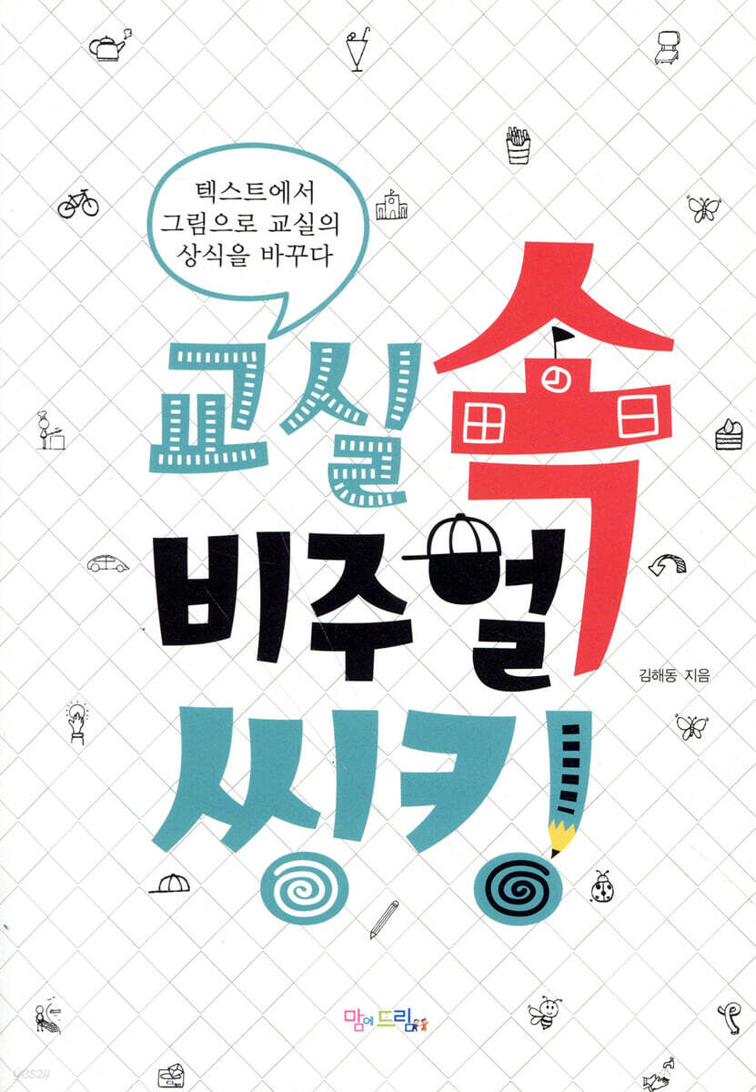 교실 속 비주얼 씽킹