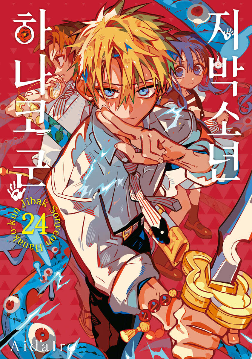 지박소년 하나코 군 24 더블특장판