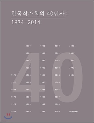 한국작가회의 40년사