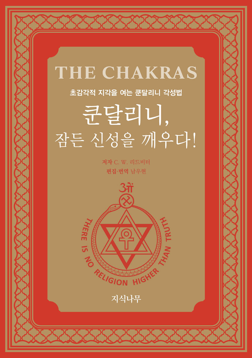 쿤달리니, 잠든 신성을 깨우다!