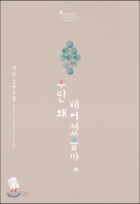 우린 왜 헤어졌을까