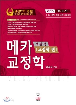 2015 객관식 메카 교정학