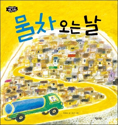 물차 오는 날