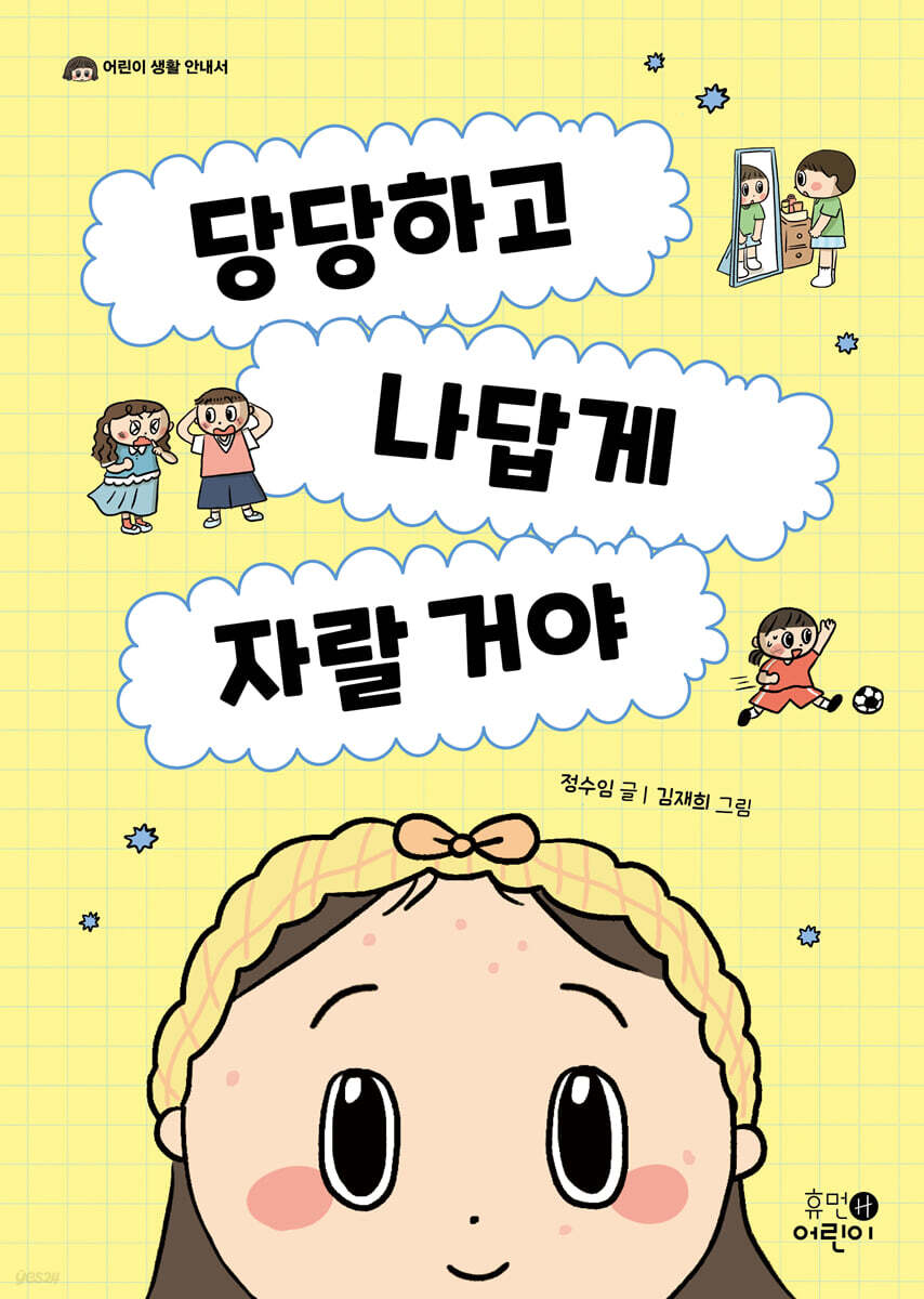 당당하고 나답게 자랄 거야