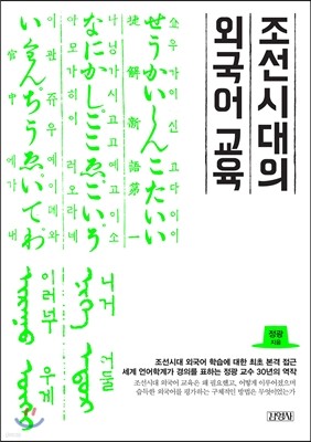 조선시대의 외국어교육