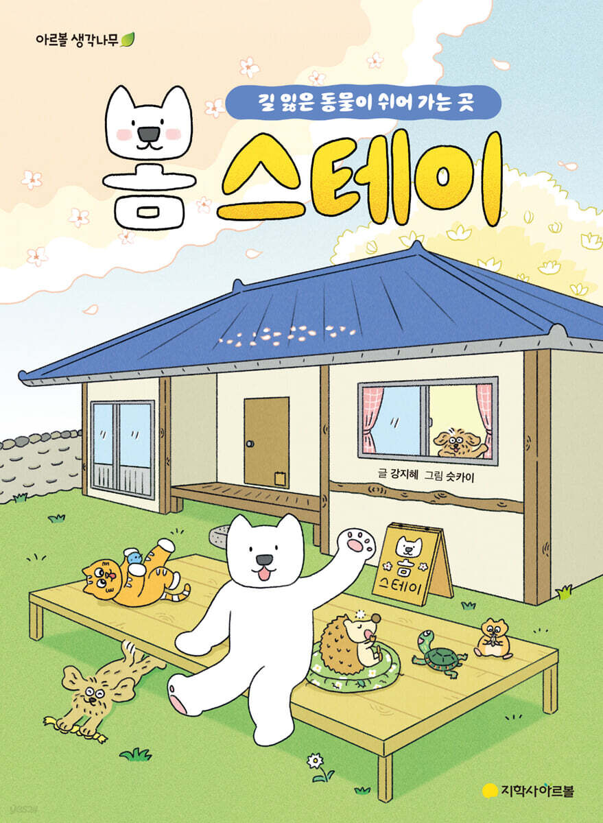봄 스테이 : 길 잃은 동물이 쉬어 가는 곳