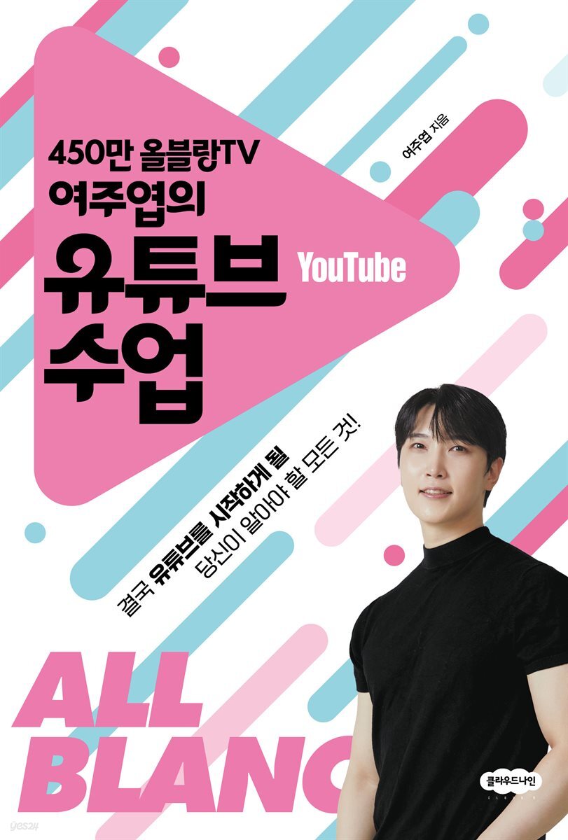 450만 올블랑TV 여주엽의 유튜브 수업