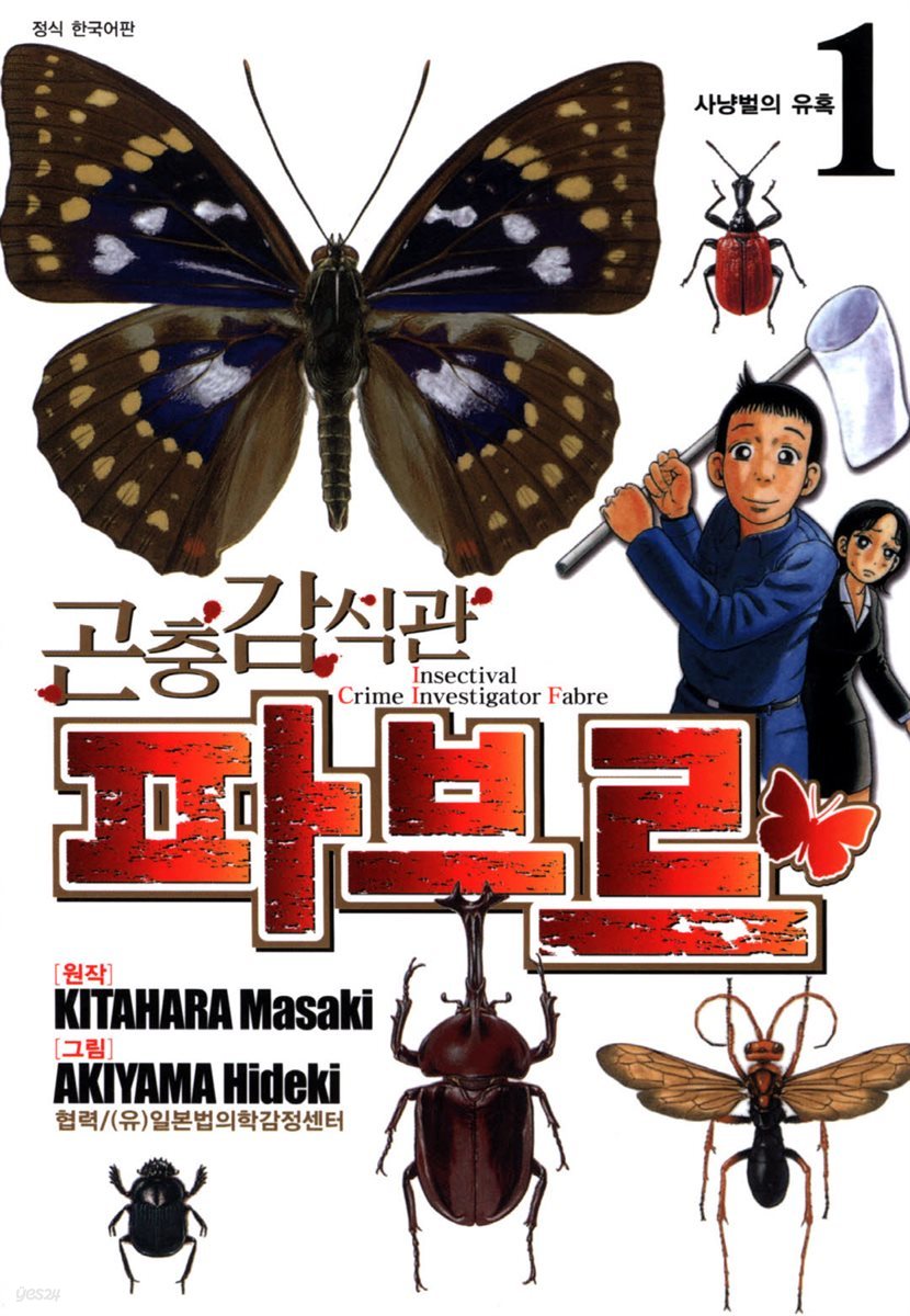 곤충감식관 파브르 1