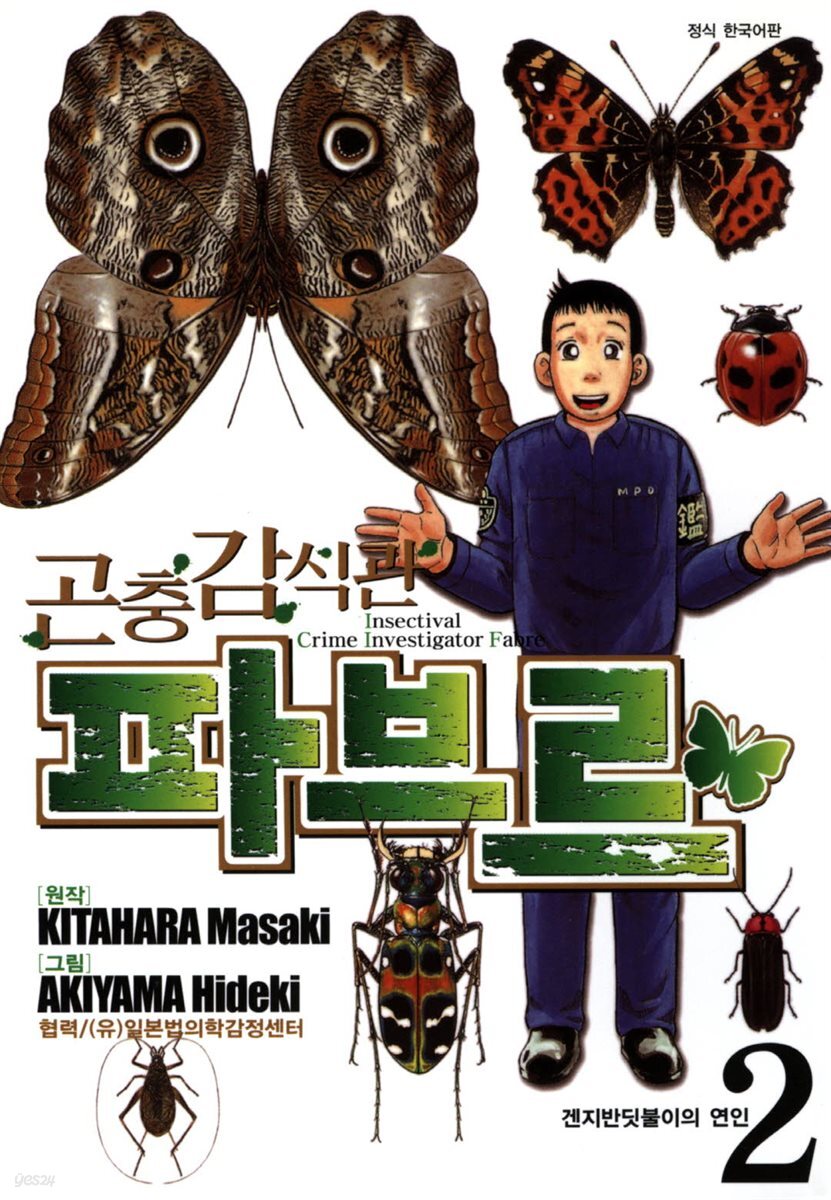 곤충감식관 파브르 2