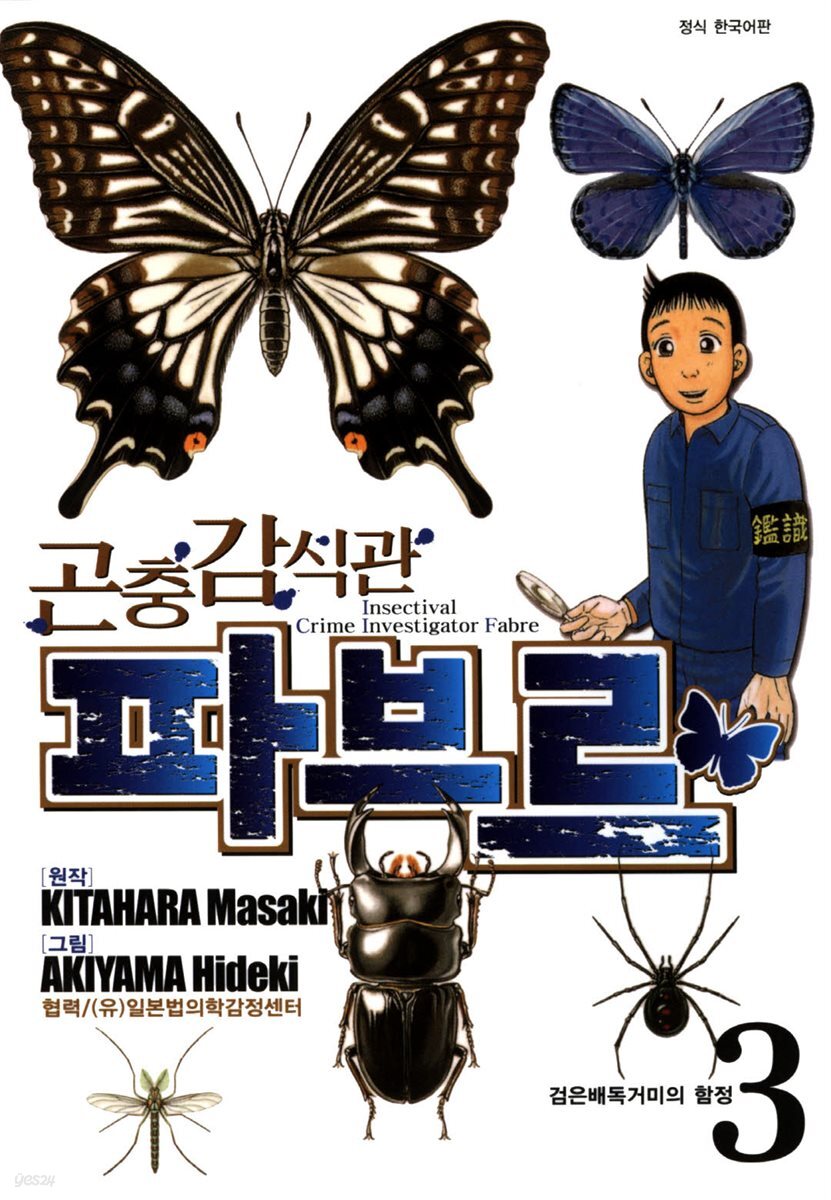 곤충감식관 파브르 3
