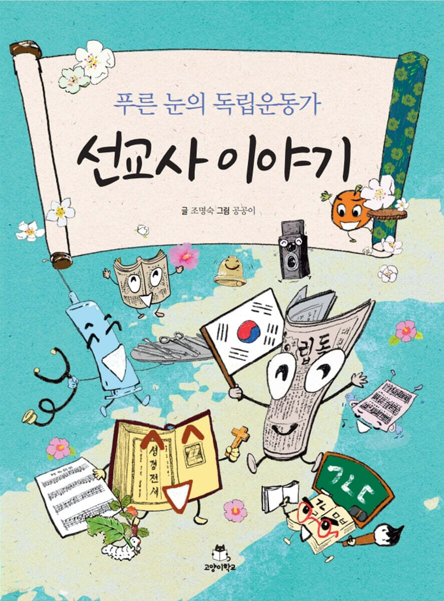 푸른 눈의 독립운동가 선교사 이야기