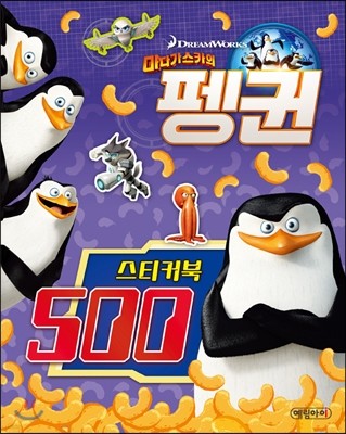 마다가스카의 펭귄 스티커북 500 