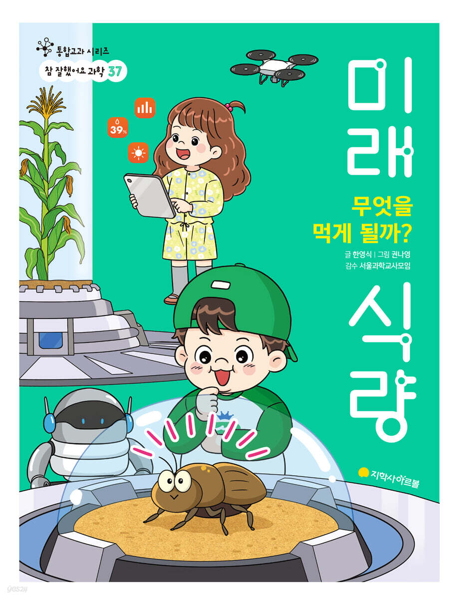 무엇을 먹게 될까? 미래 식량