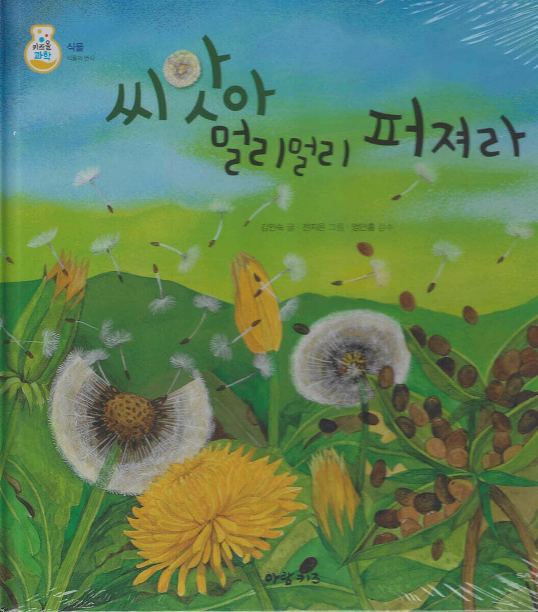 씨앗아 멀리멀리 퍼져라