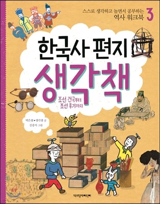 한국사 편지 생각책 3