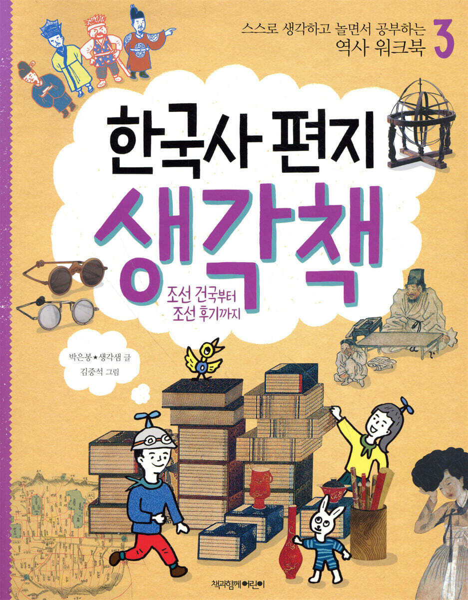 한국사 편지 생각책 3