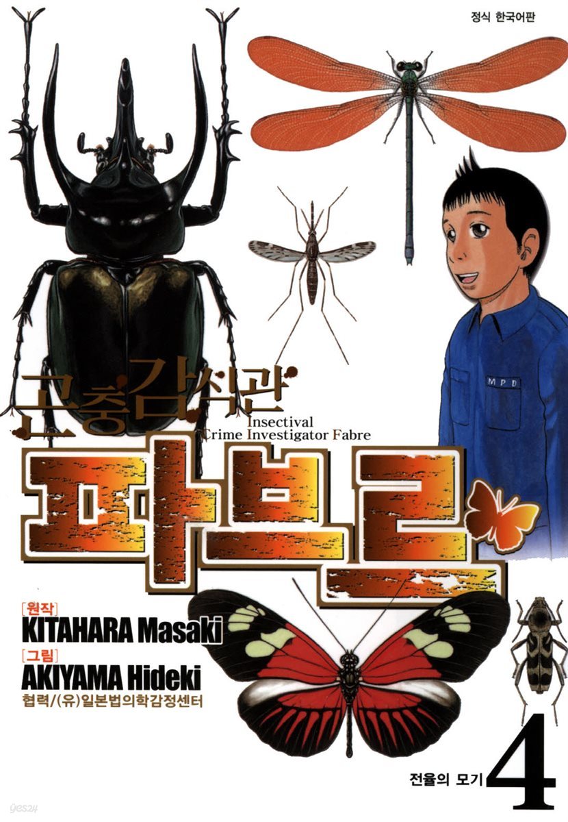 곤충감식관 파브르 4