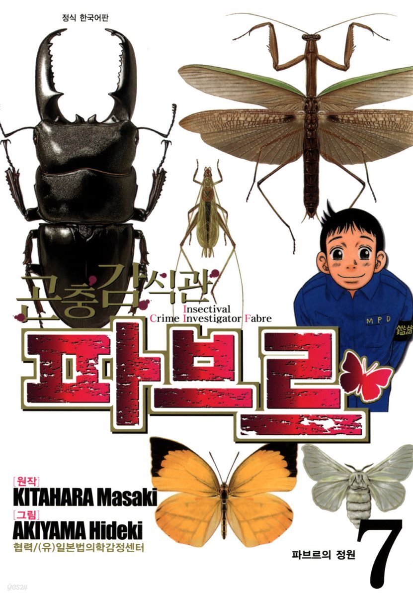 곤충감식관 파브르 7 (완결)