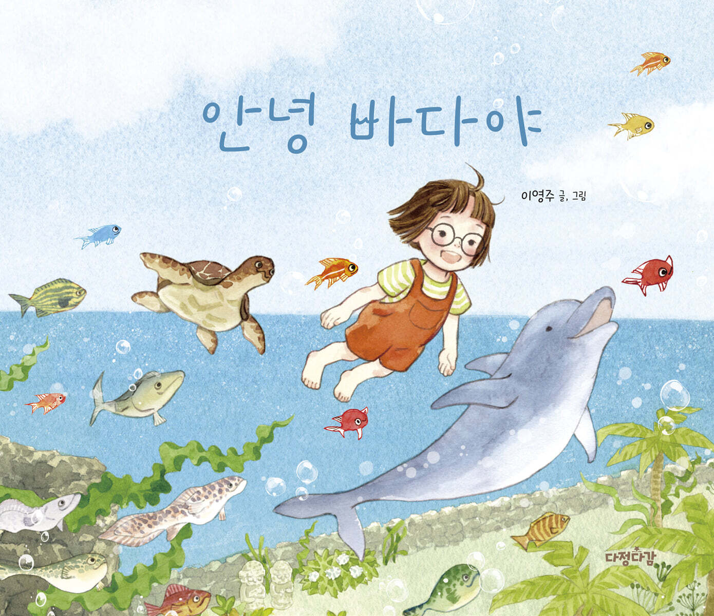 안녕 바다야