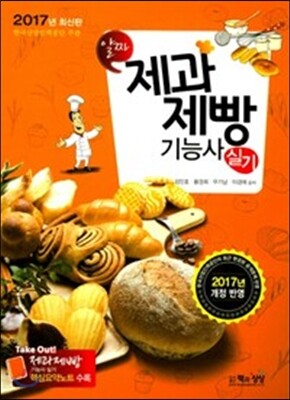 2017 알짜 제과제빵 기능사 실기