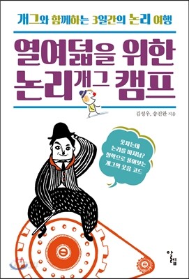 열여덟을 위한 논리 개그 캠프