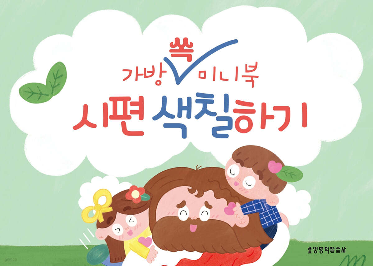가방 쏙 미니북 시편&잠언 색칠하기