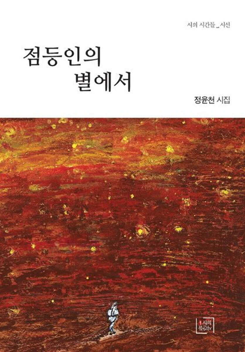 점등인의 별에서