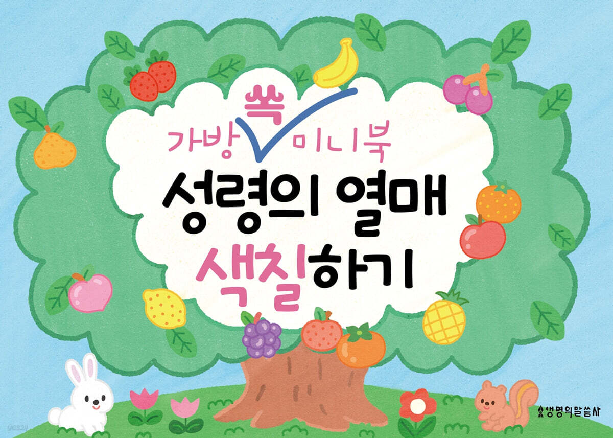 가방 쏙 미니북 성령의 열매&십계명 색칠하기