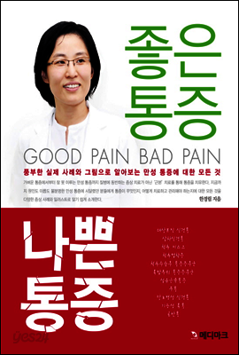 좋은 통증 나쁜 통증