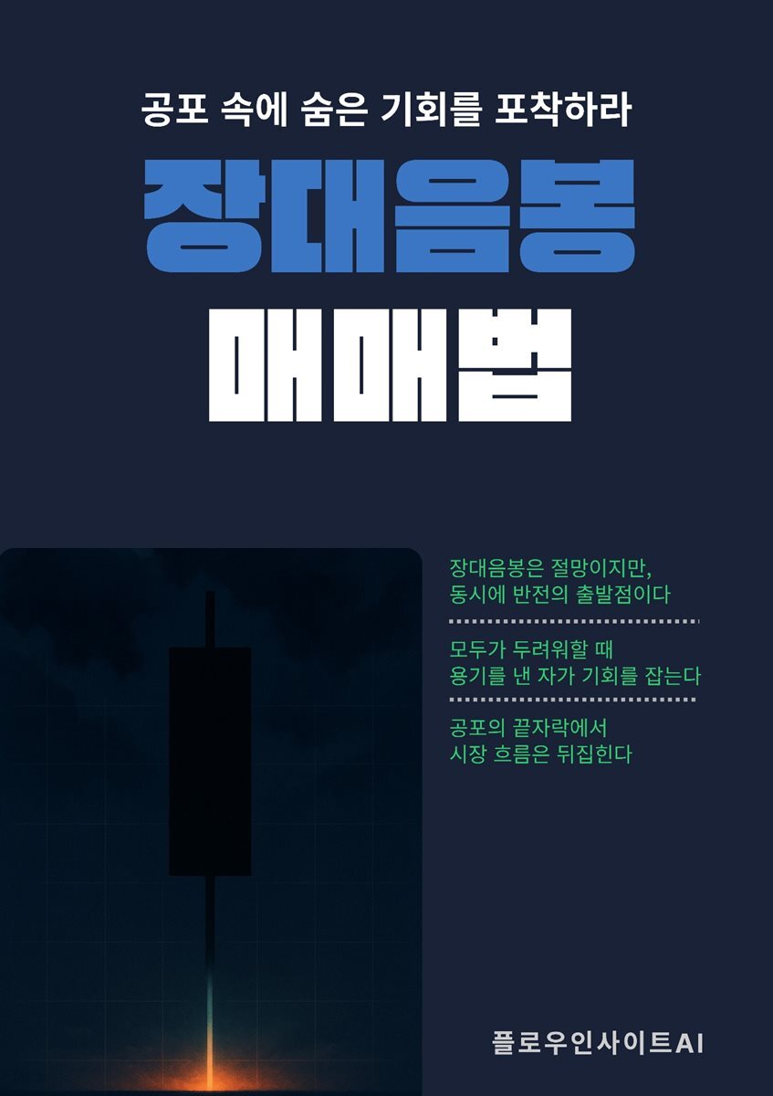 장대음봉 매매법