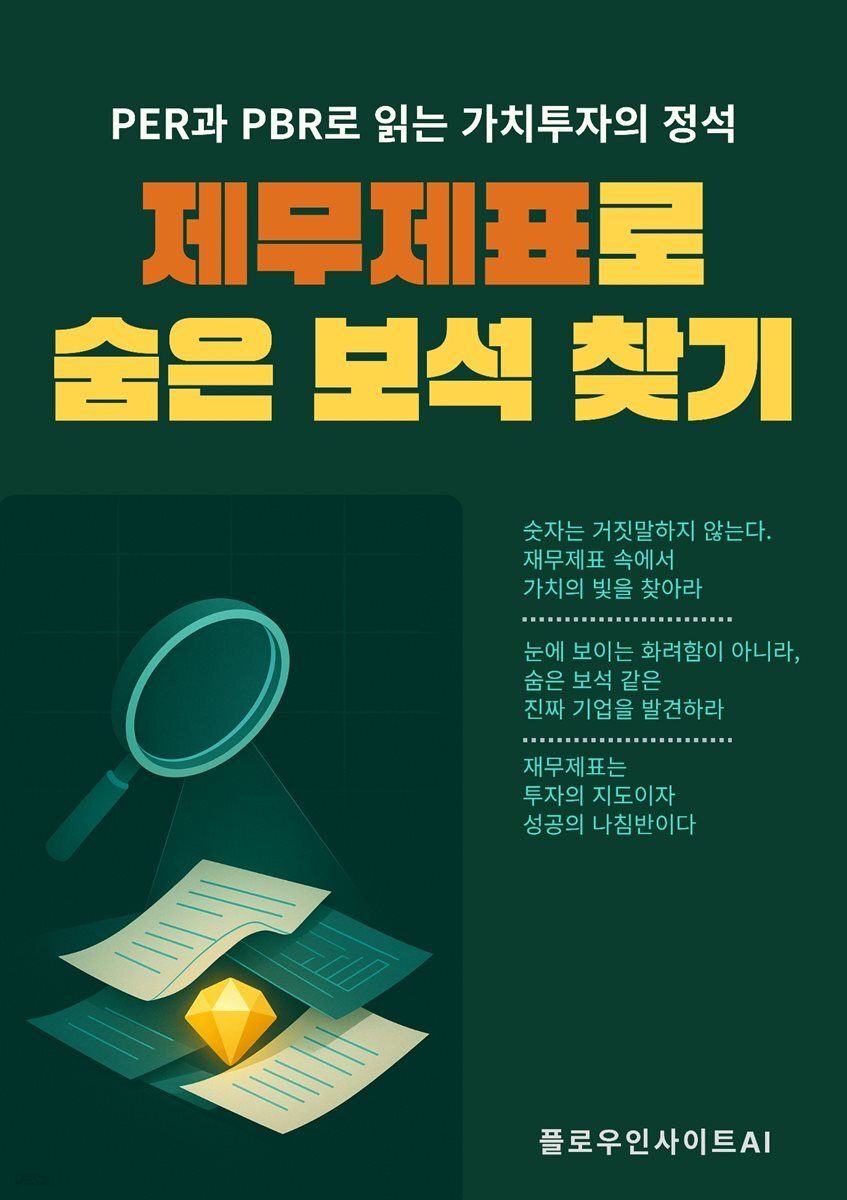 재무제표로 숨은 보석 찾기
