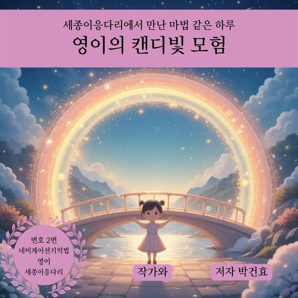 영이의 캔디빛 모험