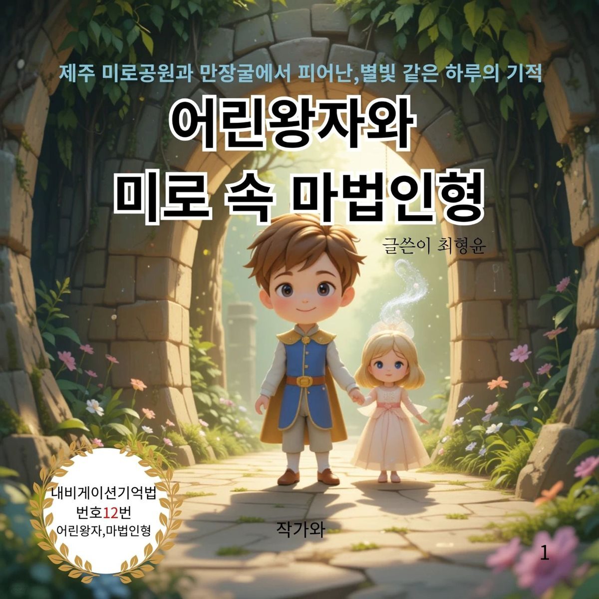 어린왕자와  미로 속 마법인형