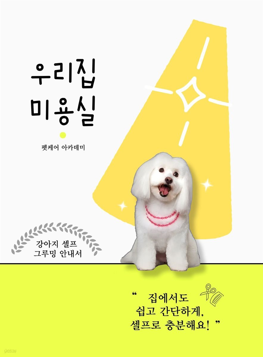 우리집 미용실 강아지 셀프 그루밍 안내서