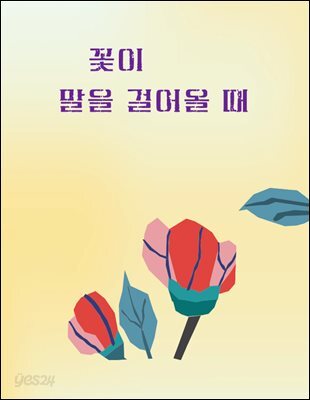 꽃이 말을 걸어올 때