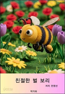 친절한 벌 보리