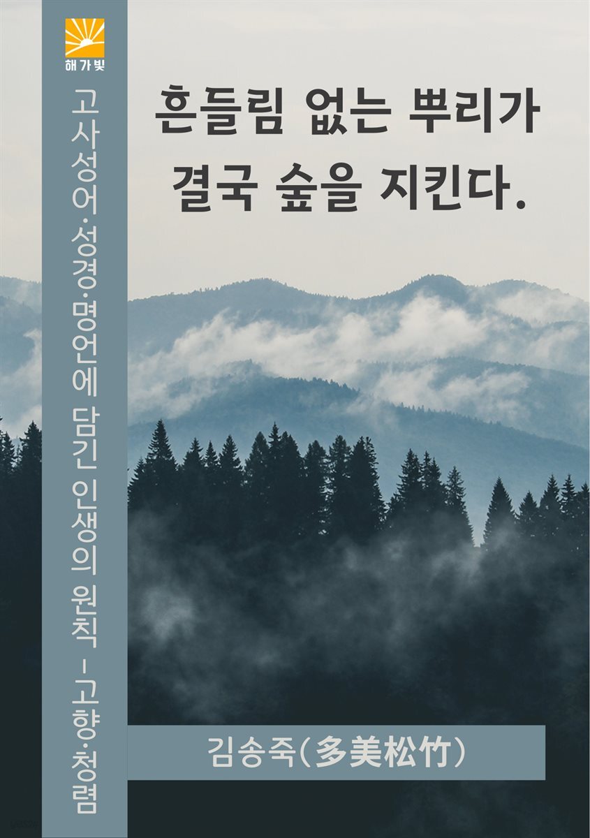 흔들림 없는 뿌리가 결국 숲을 지킨다