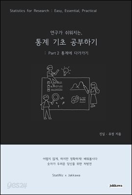 연구가 쉬워지는 통계 기초 공부하기