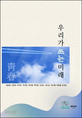 우리가 쓰는 미래