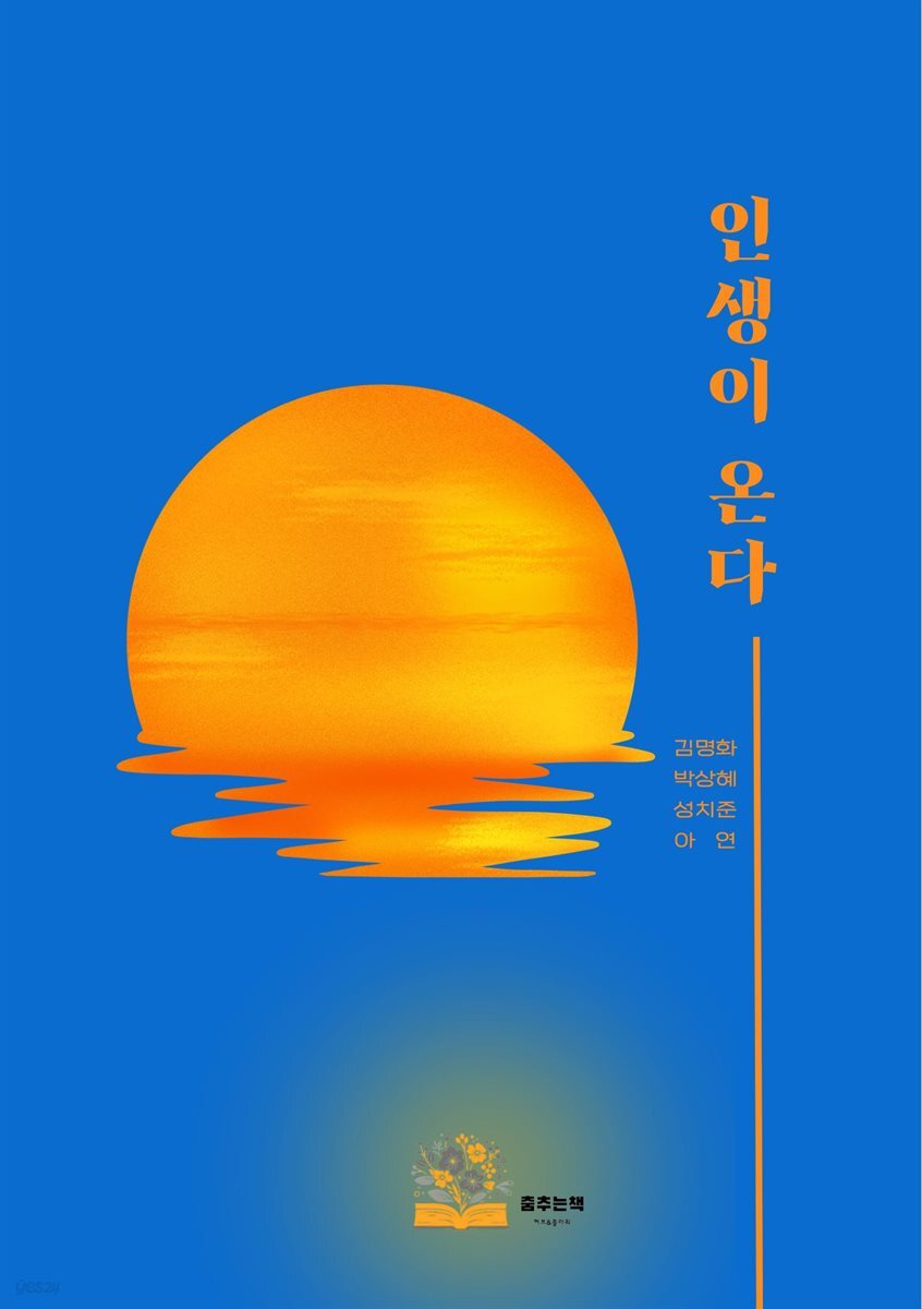인생이 온다