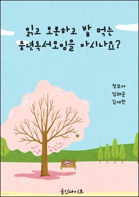 읽고 토론하고 밥 먹는 중년독서모임을 아시나요