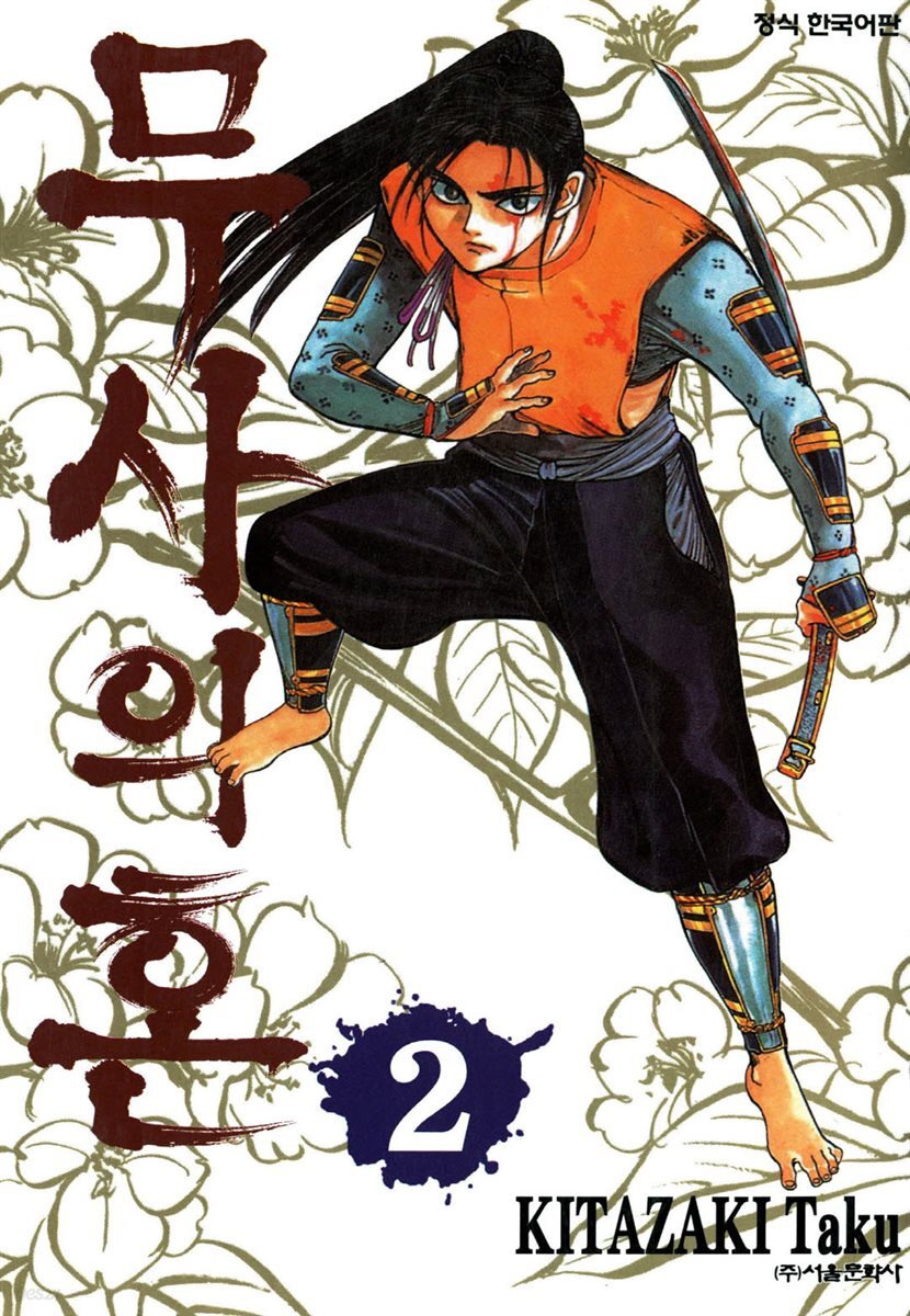 무사의 혼 2