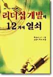 교회사역자들을 위한 리더십개발의 12가지 열쇠