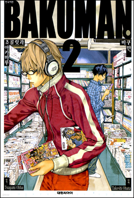 (BAKUMAN) 02