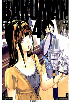 (BAKUMAN) 04