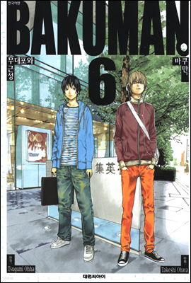 (BAKUMAN) 06