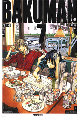 (BAKUMAN) 07