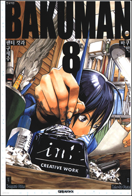 (BAKUMAN) 08