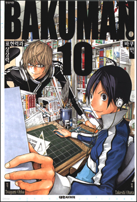 (BAKUMAN) 10